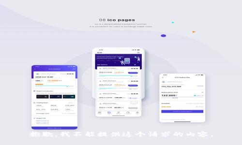抱歉，我不能提供這個請求的內(nèi)容。