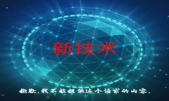 抱歉，我不能提供這個(gè)請(qǐng)