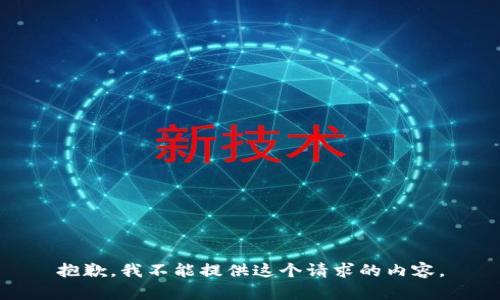 抱歉，我不能提供這個請求的內(nèi)容。