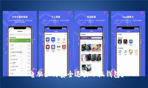  電腦如何安全退出小狐錢包？