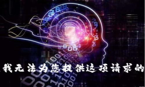 抱歉，我無法為您提供這項請求的內(nèi)容。