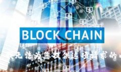 抱歉，我無法為您提供這