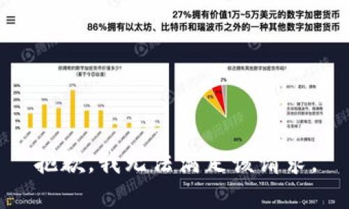 抱歉，我無法滿足該請求。