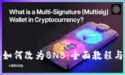 小狐錢包如何改為BNB：全面教程與問(wèn)題解答