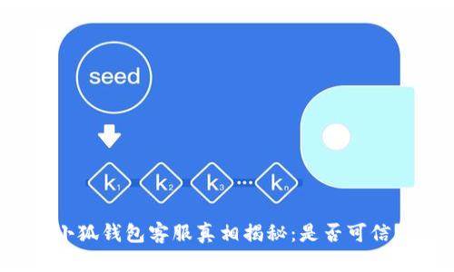 小狐錢包客服真相揭秘：是否可信？