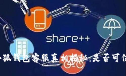 小狐錢包客服真相揭秘：是否可信？