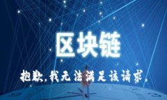 抱歉，我無法滿足該請求