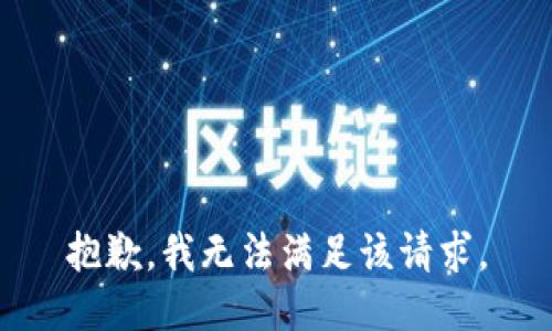 抱歉，我無法滿足該請求。