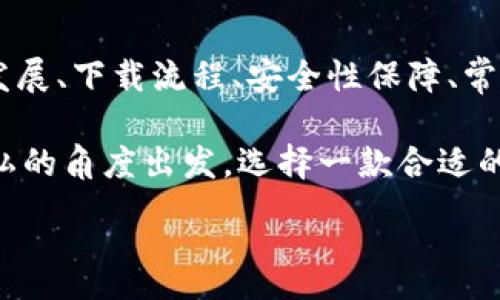 :
jiaoti數(shù)字錢包app下載蘋果，安全便捷的支付方式/jiaoti

關鍵詞:
數(shù)字錢包, 蘋果錢包, 移動支付/guanjianci

數(shù)字錢包app下載蘋果：便捷、安全的現(xiàn)代支付選擇

隨著科技的進步，傳統(tǒng)的現(xiàn)金支付方式逐漸被數(shù)字錢包取而代之。今天，無論是在商店購物、網(wǎng)絡消費，還是朋友之間轉(zhuǎn)賬，數(shù)字錢包都成為了一種越來越普及的支付方式。特別是在蘋果用戶中，數(shù)字錢包的應用已經(jīng)成為生活中不可或缺的一部分。本文將從多個角度詳盡討論蘋果數(shù)字錢包的下載、使用及其背后的深意。

數(shù)字錢包的定義與發(fā)展歷程

數(shù)字錢包，也稱為電子錢包，是一種用于存儲用戶支付信息和密碼的安全軟件應用程序。隨著互聯(lián)網(wǎng)的快速發(fā)展，數(shù)字錢包已經(jīng)從最初的簡單支付工具演變?yōu)楣δ軓姶蟮膽?，不僅可以完成支付，還支持多種金融服務，比如轉(zhuǎn)賬、理財、信用卡管理等。

在移動支付領域，數(shù)字錢包的出現(xiàn)使得人們可以輕松地通過手機完成交易。不再需要隨身攜帶現(xiàn)金或信用卡，只需通過手機應用程序就能完成所有交易。這一切都得益于近年來智能手機的普及以及支付技術(shù)的不斷進步。

如何在蘋果設備上下載數(shù)字錢包?

在蘋果設備上下載數(shù)字錢包是一個簡單直接的過程。用戶只需通過以下幾個步驟即可完成下載：

1. **打開App Store**：在您的iPhone或iPad上，找到并點擊App Store圖標。

2. **搜索數(shù)字錢包應用**：在App Store的搜索欄中輸入“數(shù)字錢包”或直接輸入您所選擇的具體應用名稱，如“Apple Pay”、“支付寶”、“微信支付”等。

3. **選擇應用并下載**：在搜索結(jié)果中，找到您想要下載的數(shù)字錢包應用，點擊“獲取”按鈕，然后根據(jù)提示輸入您的Apple ID或使用指紋/面容識別完成下載。

4. **安裝與設置**：下載完成后，找到應用圖標，點擊打開并按照應用內(nèi)指引完成初次設置。這通常包括添加銀行卡、設置密碼和安全選項等。

通過以上步驟，您只需幾分鐘便可以將蘋果數(shù)字錢包應用下載安裝到您的設備上，方便您隨時隨地進行支付。

數(shù)字錢包的安全性如何保障？

安全性一直是用戶在使用數(shù)字錢包時最為關注的問題。數(shù)字錢包通常會使用多種技術(shù)來保證用戶數(shù)據(jù)的安全，包括加密技術(shù)和多重身份驗證等。以下是一些數(shù)字錢包在安全性方面的保障措施：

1. **數(shù)據(jù)加密**：數(shù)字錢包在傳輸用戶信息時通常會采用強加密算法，確保數(shù)據(jù)在傳輸過程中不會被竊取。這樣的加密處理可以確保敏感信息，如銀行卡號、賬戶密碼等不會被黑客輕易獲取。

2. **多重身份驗證**：大多數(shù)數(shù)字錢包在用戶登錄或進行重要操作時會要求進行多重身份驗證，例如通過短信驗證碼、指紋識別或面部識別等方式，增加了賬戶安全防護的層級。

3. **支付確認**：在利用數(shù)字錢包進行支付時，系統(tǒng)通常要求用戶確認交易信息并設置支付密碼，這進一步增強了支付過程的安全性，防止未經(jīng)授權(quán)的交易發(fā)生。

4. **安全監(jiān)測**：許多數(shù)字錢包應用還配備了異常支付監(jiān)測系統(tǒng)，當檢測到異常交易時，會及時通知用戶并采取防護措施。例如，若系統(tǒng)發(fā)現(xiàn)用戶的賬戶在短時間內(nèi)發(fā)生了大量交易，會主動鎖定賬戶并提醒用戶進行密碼更改。

通過這些安全措施，用戶在使用數(shù)字錢包的時候可以更加放心，減少了因為支付信息泄露而帶來的潛在風險。

常見的數(shù)字錢包應用介紹

目前在蘋果平臺上，有許多優(yōu)秀的數(shù)字錢包應用可供選擇，用戶可以根據(jù)自己的需求選擇適合的應用。以下是幾個常見的數(shù)字錢包應用的介紹：

1. **Apple Pay**：作為蘋果自家研發(fā)的數(shù)字錢包，Apple Pay具有無縫集成、多設備使用和高度安全的特點。用戶可以將信用卡、借記卡等信息添加到Apple Pay中，通過手機、平板等設備進行支付，支持快捷支付和轉(zhuǎn)賬功能。

2. **支付寶**：這是中國最大的數(shù)字錢包之一，用戶不僅可以通過支付寶進行線上購物支付，還能實現(xiàn)線下掃碼支付、轉(zhuǎn)賬和生活服務付款等多種功能。支付寶還為用戶提供了豐富的理財產(chǎn)品和信用評分體系。

3. **微信支付**：作為微信的附加功能，微信支付已成為社交支付的一個重要方式。用戶可以快速進行轉(zhuǎn)賬、紅包、付款等，同時支持眾多商家的二維碼支付。在生活中，微信支付幾乎涵蓋了用戶的日常消費。

4. **PayPal**：這是一個全球通用的電子支付平臺，用戶可以通過PayPal進行在線購物、轉(zhuǎn)賬、收款等。PayPal也提供了一定的買家保護政策，增加了交易的安全性。

這些數(shù)字錢包應用各有特點，用戶可以根據(jù)自己的具體需求和生活習慣，選擇最符合自己的應用程序進行下載和使用。

數(shù)字錢包的使用場景及優(yōu)勢

數(shù)字錢包由于其便捷性和高效性，廣泛應用于日常生活的各個場景。以下是一些常見的數(shù)字錢包使用場景及其優(yōu)勢：

1. **在線購物**：在網(wǎng)絡購物日益興盛的今天，數(shù)字錢包成為了用戶結(jié)算的首選。用戶只需在購物網(wǎng)站選擇數(shù)字錢包支付，即可快速完成支付，不需要輸入冗長的信用卡信息，極大提升了購物效率。

2. **線下支付**：越來越多的實體商店已支持數(shù)字錢包支付。用戶可以通過掃描二維碼或NFC（近場通信）技術(shù)快速完成支付，避免了現(xiàn)金和找零的麻煩。這在快節(jié)奏的生活環(huán)境中尤為重要，節(jié)約用戶在結(jié)賬時的時間。

3. **賬單支付**：許多生活服務，如水電費、寬帶費用等，均支持數(shù)字錢包支付。用戶只需在應用中輸入賬單信息，便可迅速完成在線支付，無需排隊等候，方便快捷。

4. **社交轉(zhuǎn)賬**：數(shù)字錢包如支付寶和微信支付等應用允許用戶進行及時的朋友轉(zhuǎn)賬、紅包等社交支付。這種方式使得共享費用變得更加輕松，將傳統(tǒng)的現(xiàn)金交換方式變得更為高效。

5. **理財與投資**：部分數(shù)字錢包還提供理財服務，用戶可以在應用中選擇定期存款或基金產(chǎn)品，合理利用閑置資金，提高資金的使用效率。

隨著科技的發(fā)展，數(shù)字錢包的應用場景將會愈加廣泛，從而更好地滿足用戶的多元化需求。

常見問題解答

1. 數(shù)字錢包如何保障我的隱私？

在使用數(shù)字錢包時，用戶不僅關心到交易的安全性，同時也很關心自己的隱私問題。數(shù)字錢包提供多種隱私保護措施，確保用戶的個人信息不被非法獲取。

首先，多數(shù)數(shù)字錢包在注冊時會要求用戶提供必要的身份信息，例如手機號碼、電子郵箱等。而這些信息經(jīng)過加密存儲，不會被隨意訪問。其次，許多數(shù)字錢包在用戶進行交易時，甚至不會直接顯示出銀行卡號，全程采用代替碼，這樣即便交易信息被他人獲得，也不會暴露用戶的真實銀行卡號。

另外，大多數(shù)數(shù)字錢包應用還會采取地域限制、使用記錄與登錄行為監(jiān)控等措施。比如，若系統(tǒng)檢測到用戶的登錄設備通常為一臺桌面電腦，而這次卻使用了陌生設備，系統(tǒng)會提示用戶進行二次身份確認。此外，用戶還可以自主設置賬戶隱私權(quán)限，決定哪些信息可以公開，哪些信息需要保密。

2. 如何處理數(shù)字錢包支付失敗的情況？

在使用數(shù)字錢包時，偶爾會遇到支付失敗的情況，用戶對此可能會感到困惑和焦慮。支付失敗的原因可能有很多，本文將為您詳細介紹如何處理這類問題。

首先，用戶需要確認支付信息是否正確，包括正確輸入支付密碼及確認支付金額等。很多情況下，支付失敗可能是用戶輸入錯誤導致的。其次，用戶需要檢查數(shù)字錢包與銀行卡的綁定狀態(tài)。如果銀行卡已過期、余額不足，或者出現(xiàn)了交易限額等情況，支付均可能失敗。

在確認個人信息無誤后，如依然發(fā)生支付失敗，用戶應該及時聯(lián)系數(shù)字錢包的客服支持。通過客服，用戶可以查詢具體的錯誤代碼，并獲取相應的解決方案。

在此期間，建議用戶不要重復操作支付請求，因為多次請求可能導致系統(tǒng)的鎖定，反而延遲問題的解決。一旦確認數(shù)字錢包系統(tǒng)出現(xiàn)故障，用戶也應耐心等待修復并及時關注官方說明。

3. 數(shù)字錢包的收費標準是怎樣的？

關于數(shù)字錢包的收費，具體情況因應用而異，大多數(shù)數(shù)字錢包本身免費下載使用。然而在某些情況下，使用數(shù)字錢包進行付款時可能會產(chǎn)生一定的手續(xù)費或服務費。

第一，某些數(shù)字錢包在轉(zhuǎn)賬功能上可能會收取一定的費用，尤其是在國際轉(zhuǎn)賬時，通常會涉及外匯轉(zhuǎn)換費和跨境手續(xù)費。因此，用戶在進行大額轉(zhuǎn)賬前，需仔細閱讀相關費用說明，避免不必要的損失。

第二，部分數(shù)字錢包提供增值服務，例如理財產(chǎn)品、消費信用、保險服務等，使用這些服務可能會產(chǎn)生相關費用。用戶在使用這些功能時，一定要確認費用標準及潛在的收益風險，做好合理財務規(guī)劃。

不過，值得注意的是，盡管個別應用可能會有部分費用，但大部分數(shù)字錢包在允許用戶進行交易、購買便利服務時，依然保持免費的原則。因此使用前，用戶需要了解清楚條款與條件，選擇合適的數(shù)字錢包進行充值與支付。

4. 常見的支付問題有哪些，如何防止？

在使用數(shù)字錢包時，用戶有可能遇到多種支付問題。為了提升用戶體驗，及時了解和解決這些問題尤為重要。以下是一些常見的問題及其預防措施：

1. **支付密碼忘記**：在使用數(shù)字錢包時，用戶可能出現(xiàn)忘記支付密碼的情況。針對這一問題，用戶可以在登錄界面使用“忘記密碼”功能，按照提示進行找回。同時，建議用戶在設置密碼時記錄備份，避免因遺忘而影響使用。

2. **銀行卡信息錯誤**：在添加銀行卡信息時，用戶需仔細檢查所填寫的卡號及過期日期，確保信息的正確性。建議用戶在綁定銀行卡的過程中，隨身查看相關資料，從而避免信息輸入錯誤。

3. **賬戶被盜**：雖然大多數(shù)應用都配有多重安全機制，但賬戶被盜的情況依然可能會發(fā)生。為了防止賬戶丟失，用戶需定期更改密碼，開啟二次驗證，并定期查看賬戶交易記錄，若發(fā)現(xiàn)異常即可第一時間進行保護。

4. **支付失敗**：如前面提到的支付失敗問題，用戶必須注意檢查網(wǎng)絡連接及支付信息。尤其在網(wǎng)絡不穩(wěn)定的情況下，建議用戶在Wi-Fi環(huán)境下進行支付。同時，用戶也應定期更新應用，確保與支付服務相兼容，以防因系統(tǒng)不匹配導致的問題。

通過預先了解并加強相關知識，用戶在使用數(shù)字錢包的過程中可以顯著減少支付障礙，享受更加便捷的生活服務。

總結(jié)

數(shù)字錢包已經(jīng)成為現(xiàn)代生活中不可或缺的支付工具，擁有豐富多樣的應用場景和使用方式。通過本篇文章，我們深入探討了數(shù)字錢包的定義與發(fā)展、下載流程、安全性保障、常見應用及用戶在使用過程中的注意事項。

無論是在線購物、社交轉(zhuǎn)賬，還是日常賬單支付，數(shù)字錢包不僅為用戶提供了便捷、高效的支付體驗，也使我們的生活變得更加智能。從安全與隱私的角度出發(fā)，選擇一款合適的數(shù)字錢包應用，能有效滿足用戶的金融需求。

希望各位用戶在使用數(shù)字錢包的過程中，注重安全與隱私，充分利用這些數(shù)字化工具，為生活創(chuàng)造更多便捷與可能。