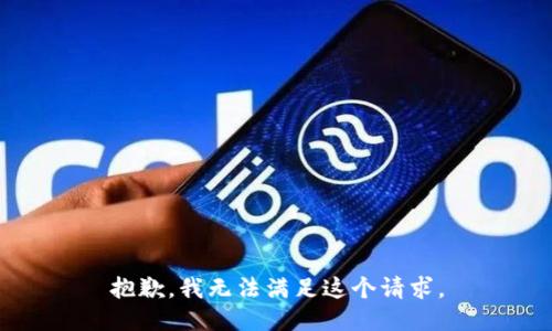 抱歉，我無法滿足這個請求。