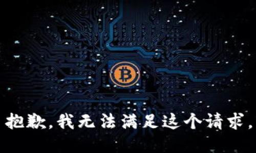 抱歉，我無法滿足這個請求。