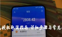 小狐錢(qián)包授權(quán)取消指南：