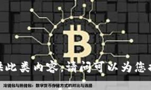 抱歉，我無法提供此類內(nèi)容。請問可以為您提供其他幫助嗎？
