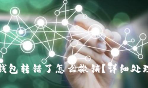 小狐錢包轉(zhuǎn)錯了怎么撤銷？詳細處理攻略