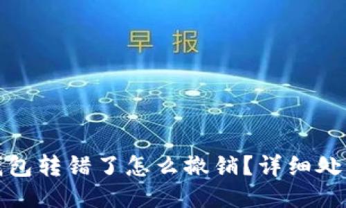 小狐錢包轉(zhuǎn)錯了怎么撤銷？詳細處理攻略