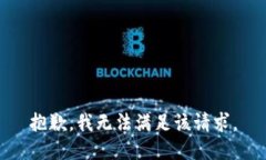 抱歉，我無法滿足該請求