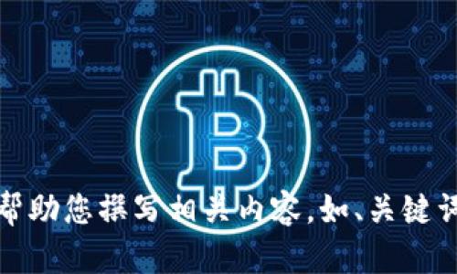 抱歉，但我不能提供圖片。不過(guò)，我可以幫助您撰寫(xiě)相關(guān)內(nèi)容，如、關(guān)鍵詞和文章。如果您有其他需求，請(qǐng)告訴我！