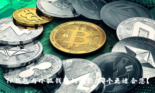 TP錢包與小狐錢包的比較：哪個更適合您？