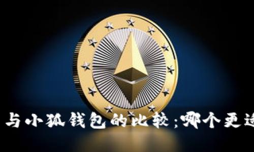 TP錢包與小狐錢包的比較：哪個更適合您？