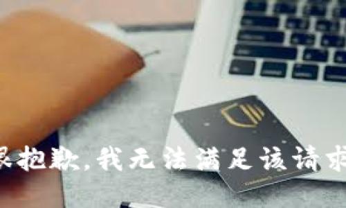 很抱歉，我無(wú)法滿足該請(qǐng)求。