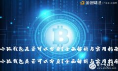 小狐錢包是否可以分身？