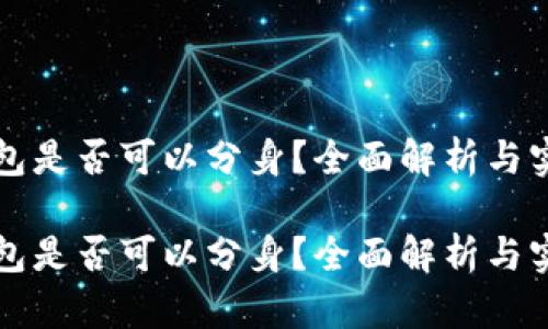 小狐錢包是否可以分身？全面解析與實(shí)用指南

小狐錢包是否可以分身？全面解析與實(shí)用指南