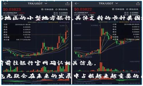    數(shù)字錢包蘋果版本：您需要了解的一切  / 
 guanjianci  數(shù)字錢包, 蘋果, 移動支付  /guanjianci 

數(shù)字錢包的興起為我們的日常生活帶來了極大的便利，尤其是在移動支付和電子交易領(lǐng)域。對于蘋果用戶來說，數(shù)字錢包的應(yīng)用呈現(xiàn)出獨特的優(yōu)勢與特點。在本篇文章中，我們將深入探討數(shù)字錢包在蘋果版本中的功能、優(yōu)勢、使用方法以及常見問題解答。

數(shù)字錢包的基本概念
數(shù)字錢包，也稱電子錢包，是一種存儲數(shù)字貨幣、支付工具及與支付相關(guān)的所有信息（如信用卡、借記卡、預(yù)付卡等）的軟件應(yīng)用。它使得用戶可以在手機、平板電腦等智能設(shè)備上進行購物、轉(zhuǎn)賬、支付賬單及其他金融交易，提供一種方便、安全的支付方式。

蘋果數(shù)字錢包的主要功能
蘋果公司推出的數(shù)字錢包主要是通過“Apple Pay”這一功能實現(xiàn)的。Apple Pay 支持用戶在實體商店及線上進行快捷的支付，它采用先進的加密技術(shù)，保障用戶的支付安全。
Apple Pay 的核心功能包括：
ul
    li**快速支付**：用戶只需將手機靠近支付終端，使用指紋或人臉識別即可完成交易。/li
    li**安全性**：Apple Pay 不會直接保存用戶的信用卡信息，而是通過生成一次性動態(tài)代碼進行交易，大大降低了賬戶信息被盜取的風(fēng)險。/li
    li**獎勵和折扣**：用戶在使用 Apple Pay 進行購物時，可以享受部分商家的專屬優(yōu)惠。/li
/ul

如何設(shè)置和使用蘋果數(shù)字錢包
如果您是蘋果用戶，設(shè)置 Apple Pay 其實非常簡單。具體步驟如下：
ol
    li首先，確保您的設(shè)備（如iPhone、iPad或者Apple Watch）更新至最新的iOS版本。/li
    li打開“錢包”應(yīng)用，然后點擊“添加信用卡或借記卡”。/li
    li根據(jù)屏幕提示，輸入卡信息，可以通過掃描信用卡自動填充信息。/li
    li驗證您的身份，通常需要通過銀行卡公司發(fā)送的驗證碼進行確認(rèn)。/li
    li設(shè)置完成后，您可以在支持 Apple Pay 的商家使用數(shù)字錢包進行支付。/li
/ol

蘋果數(shù)字錢包的優(yōu)勢
蘋果數(shù)字錢包相較于傳統(tǒng)錢包和其他支付方式，具有諸多不可替代的優(yōu)勢：
ul
    li**便捷性**：通過數(shù)字錢包，用戶無需攜帶大量現(xiàn)金或多張銀行卡，所有支付工具都可以集中在一個應(yīng)用中。/li
    li**安全性**：采用非接觸式支付和加密技術(shù)，使得Apple Pay在安全性上遠勝于傳統(tǒng)現(xiàn)金交易。/li
    li**整合性**：數(shù)字錢包與其他蘋果服務(wù)（如Apple Music、App Store）無縫對接，使用戶可以更加便捷地進行消費。/li
/ul

常見問題解答

1. Apple Pay是否安全？
Apple Pay 的安全性問題是很多用戶關(guān)注的重點。Apple Pay 在交易過程中采用了一系列安全措施：
ul
    li**加密技術(shù)**：Apple Pay 使用端到端加密技術(shù)。在支付過程中，用戶的銀行卡信息不會直接傳輸，而是用一個動態(tài)的安全碼來替代。/li
    li**生物識別**：用戶在進行支付前需要通過指紋識別（Touch ID）或人臉識別（Face ID）進行身份驗證。這一措施大大提高了安全性。/li
    li**匿名性**：每次支付都不會顯示用戶的信用卡號碼，防止信息泄露。/li
/ul
總結(jié)來說，Apple Pay 的安全性大于傳統(tǒng)的支付方式，但用戶也需要自身保持警惕，例如定期更新密碼，定期檢查賬單。

2. Apple Pay如何使用？
使用 Apple Pay 進行支付的步驟非常簡單：
ol
    li在實體店：將設(shè)備靠近支付終端，驗證身份后交易完成。/li
    li在線購物：在支持 Apple Pay 的網(wǎng)站或應(yīng)用上選擇 Apple Pay 作為支付選項，確認(rèn)支付后完成交易。/li
/ol
具體操作可能因商家的支持情況有所不同，但大多數(shù)情況下，支付過程都是幾乎無縫連接的，很好地提升了用戶體驗。

3. 如何解決 Apple Pay 支付失敗的問題？
在使用 Apple Pay 時，有些用戶可能會遇到支付失敗的問題。以下是一些常見的解決方案：
ul
    li**檢查網(wǎng)絡(luò)連接**：支付過程需要網(wǎng)絡(luò)連接，確保您的設(shè)備連接到互聯(lián)網(wǎng)。/li
    li**更新軟件**：確認(rèn)您的設(shè)備已經(jīng)更新至最新的iOS版本。/li
    li**檢查銀行卡信息**：確認(rèn)您的信用卡或借記卡是有效的，且發(fā)行銀行支持 Apple Pay。/li
/ul
另外，查看相關(guān)應(yīng)用的設(shè)置，并嘗試重新添加銀行卡信息也是一個有效的方法。如果問題持續(xù)存在，建議聯(lián)系銀行或 Apple 支持尋求幫助。

4. Apple Pay 支持哪些銀行卡？
Apple Pay 支持的銀行卡通常包括大型銀行和信用卡公司，例如 Visa、MasterCard、American Express 以及某些地區(qū)的小型地方銀行。具體支持的卡種類因地區(qū)而異，以下是一些通用的銀行卡支持：
ul
    li**Visa**/li
    li**MasterCard**/li
    li**American Express**/li
    li**Discover**（在美國地區(qū)）/li
/ul
用戶可以通過“錢包”應(yīng)用添加銀行卡，在添加過程中系統(tǒng)會明確顯示該卡是否支持 Apple Pay。建議在正式添加之前前往銀行官網(wǎng)確認(rèn)相關(guān)信息。

綜上所述，數(shù)字錢包在蘋果版本中具有重要的實用性與優(yōu)勢。隨著科技的持續(xù)發(fā)展和支付方式的日益多樣化，數(shù)字錢包無疑會在未來的發(fā)展中占據(jù)越來越重要的角色。在探索和使用數(shù)字錢包的過程中，用戶需要不斷更新自己的知識，保持警惕，確保個人信息的安全與支付的順利。