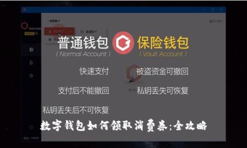 數(shù)字錢(qián)包如何領(lǐng)取消費(fèi)券：全攻略