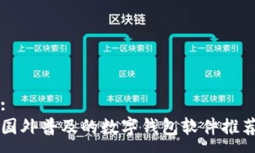 :
國外普及的數(shù)字錢包軟件推薦