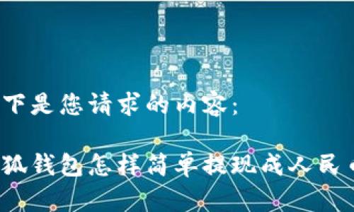 以下是您請求的內(nèi)容：

小狐錢包怎樣簡單提現(xiàn)成人民幣？