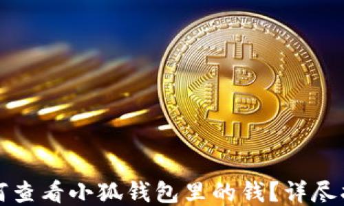 
如何查看小狐錢包里的錢？詳盡指南