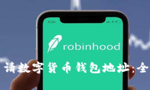如何申請(qǐng)數(shù)字貨幣錢(qián)包地址：全面指南