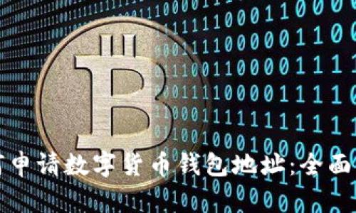 如何申請(qǐng)數(shù)字貨幣錢(qián)包地址：全面指南