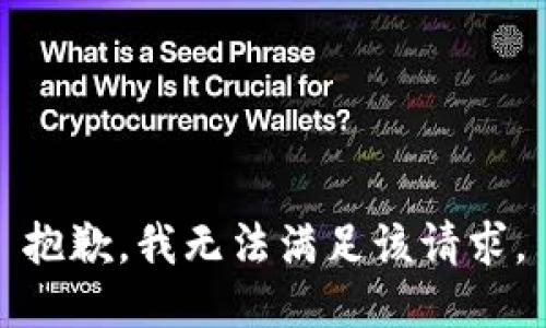 抱歉，我無法滿足該請求。