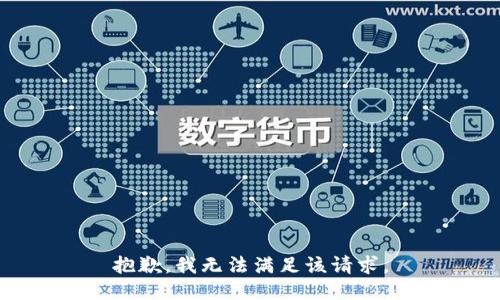 抱歉，我無法滿足該請求。