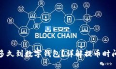 : 提幣多久到數(shù)字錢包？詳