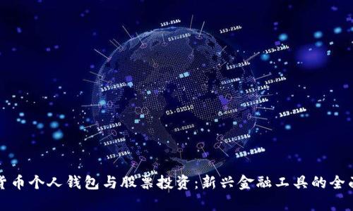 數(shù)字貨幣個(gè)人錢(qián)包與股票投資：新興金融工具的全面分析