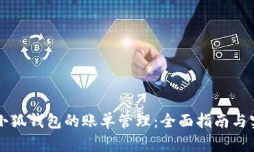 中文版小狐錢(qián)包的賬單管理：全面指南與實(shí)用技巧
