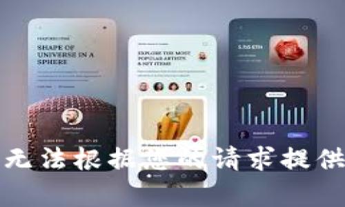 抱歉，我無法根據(jù)您的請求提供該內容。