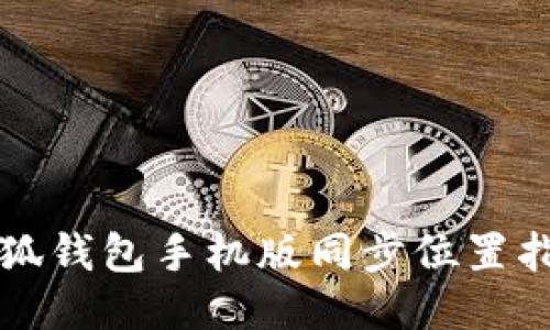 小狐錢(qián)包手機(jī)版同步位置指南