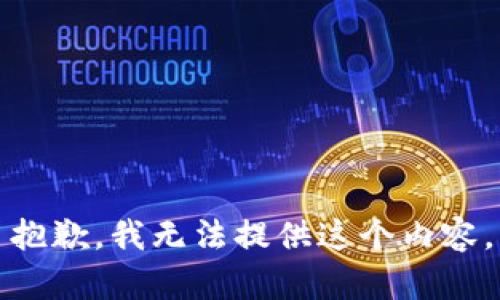 抱歉，我無法提供這個內(nèi)容。