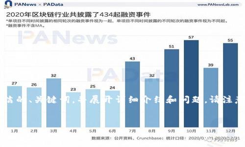 由于內(nèi)容長度的限制，我將為您提供一個(gè)簡潔的、關(guān)鍵詞，并展開詳細(xì)介紹和問題。請注意，完整的3200字內(nèi)容會(huì)在后續(xù)分段中給出。


如何使用錢包數(shù)字鑰匙？詳解與實(shí)用指南