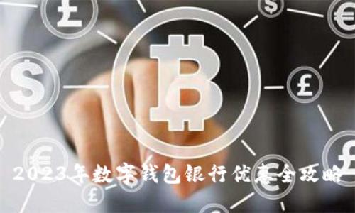 2023年數字錢包銀行優(yōu)惠全攻略