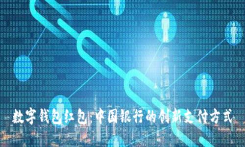 數字錢包紅包：中國銀行的創(chuàng)新支付方式