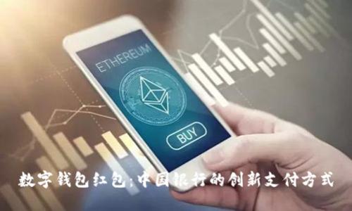 數字錢包紅包：中國銀行的創(chuàng)新支付方式