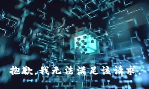 抱歉，我無法滿足該請(qǐng)求。