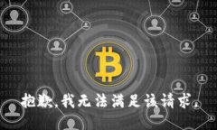 抱歉，我無法滿足該請求