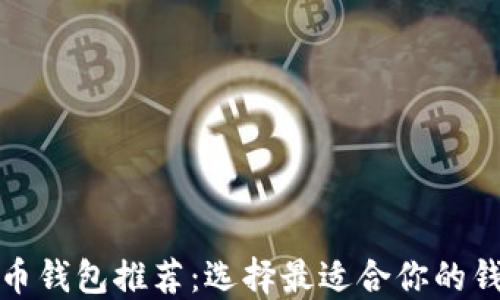 
數(shù)字貨幣錢(qián)包推薦：選擇最適合你的錢(qián)包類(lèi)型