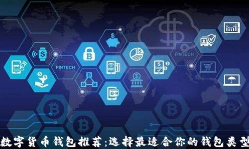 
數(shù)字貨幣錢(qián)包推薦：選擇最適合你的錢(qián)包類(lèi)型