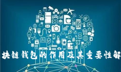 區(qū)塊鏈錢(qián)包的作用及其重要性解析